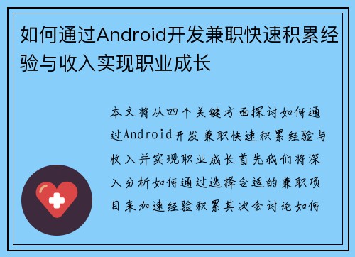 如何通过Android开发兼职快速积累经验与收入实现职业成长