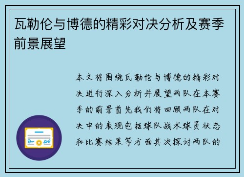 瓦勒伦与博德的精彩对决分析及赛季前景展望
