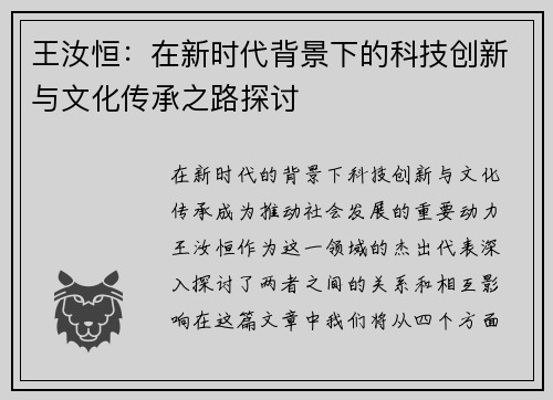 王汝恒：在新时代背景下的科技创新与文化传承之路探讨