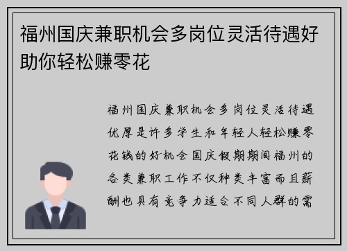 福州国庆兼职机会多岗位灵活待遇好助你轻松赚零花