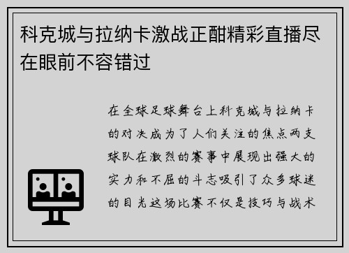 科克城与拉纳卡激战正酣精彩直播尽在眼前不容错过