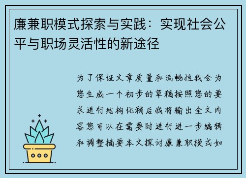 廉兼职模式探索与实践：实现社会公平与职场灵活性的新途径