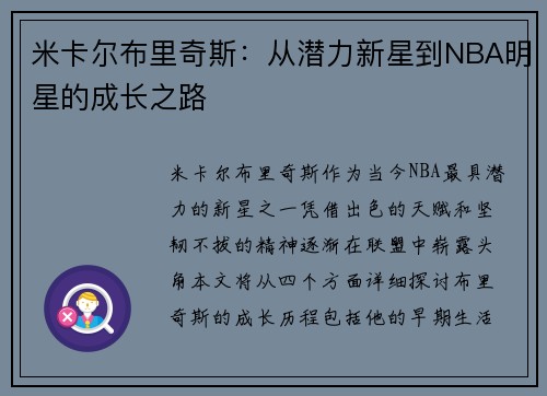 米卡尔布里奇斯：从潜力新星到NBA明星的成长之路