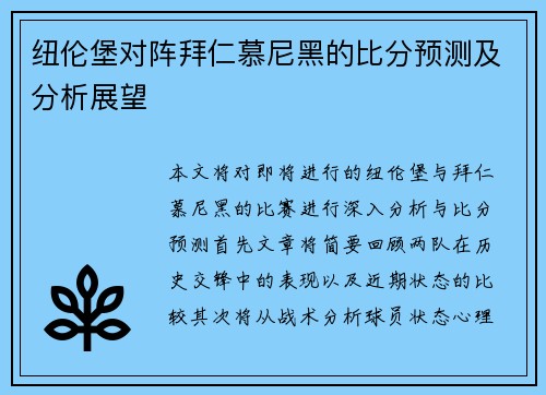 纽伦堡对阵拜仁慕尼黑的比分预测及分析展望