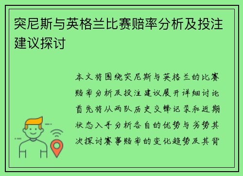 突尼斯与英格兰比赛赔率分析及投注建议探讨