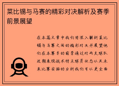 菜比锡与马赛的精彩对决解析及赛季前景展望
