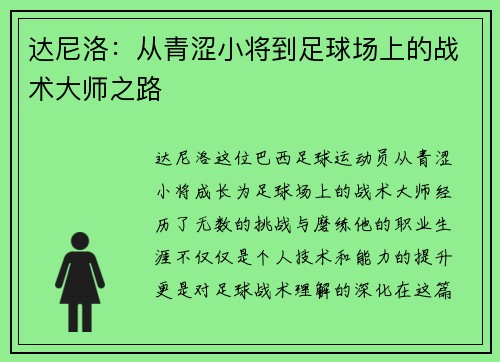 达尼洛：从青涩小将到足球场上的战术大师之路