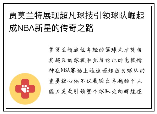 贾莫兰特展现超凡球技引领球队崛起成NBA新星的传奇之路