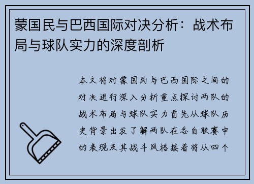 蒙国民与巴西国际对决分析：战术布局与球队实力的深度剖析