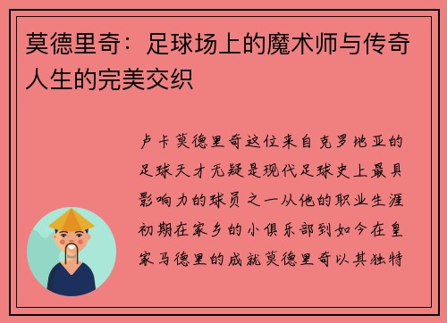 莫德里奇：足球场上的魔术师与传奇人生的完美交织