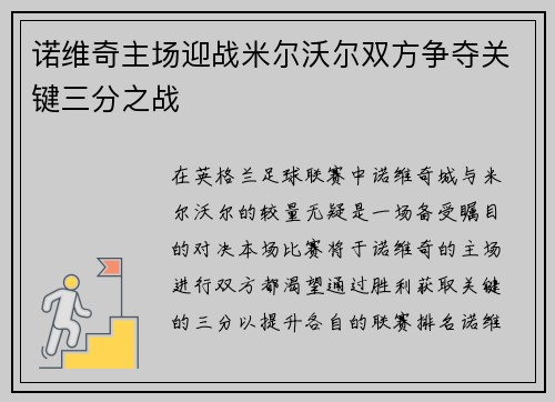 诺维奇主场迎战米尔沃尔双方争夺关键三分之战