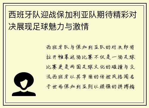 西班牙队迎战保加利亚队期待精彩对决展现足球魅力与激情