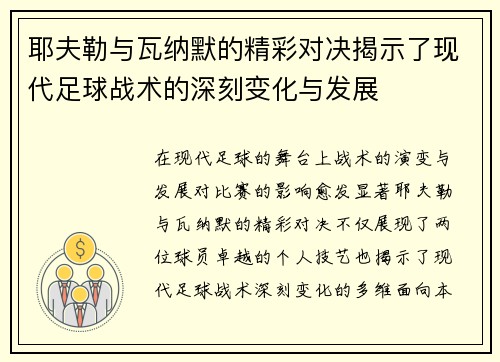耶夫勒与瓦纳默的精彩对决揭示了现代足球战术的深刻变化与发展