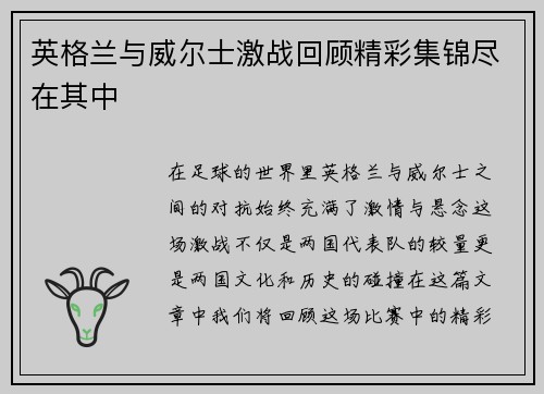 英格兰与威尔士激战回顾精彩集锦尽在其中