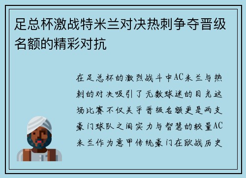 足总杯激战特米兰对决热刺争夺晋级名额的精彩对抗