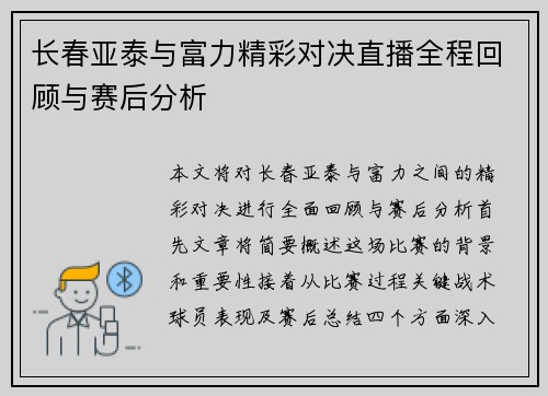 长春亚泰与富力精彩对决直播全程回顾与赛后分析
