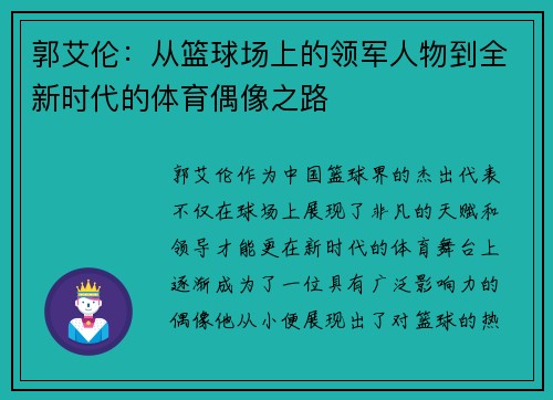 郭艾伦：从篮球场上的领军人物到全新时代的体育偶像之路