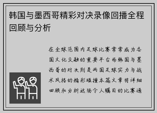 韩国与墨西哥精彩对决录像回播全程回顾与分析