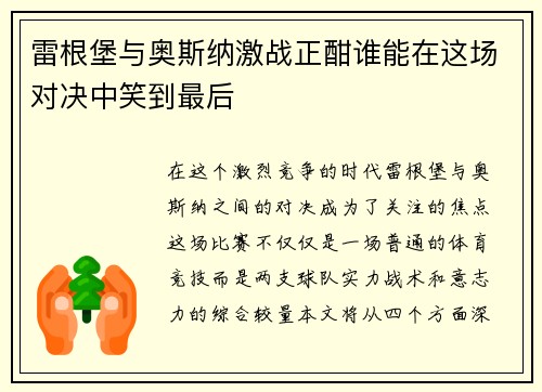雷根堡与奥斯纳激战正酣谁能在这场对决中笑到最后