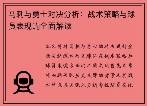 马刺与勇士对决分析：战术策略与球员表现的全面解读