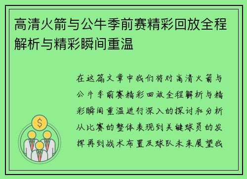 高清火箭与公牛季前赛精彩回放全程解析与精彩瞬间重温