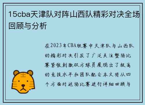 15cba天津队对阵山西队精彩对决全场回顾与分析