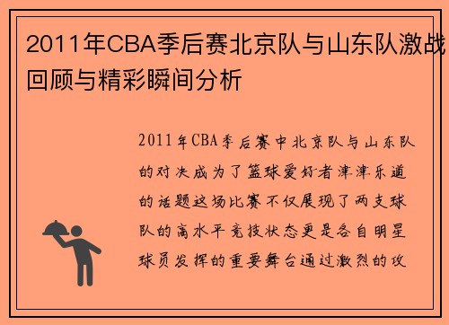 2011年CBA季后赛北京队与山东队激战回顾与精彩瞬间分析