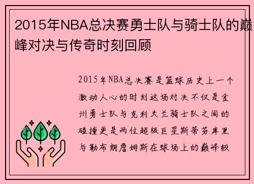 2015年NBA总决赛勇士队与骑士队的巅峰对决与传奇时刻回顾