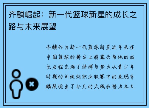 齐麟崛起：新一代篮球新星的成长之路与未来展望