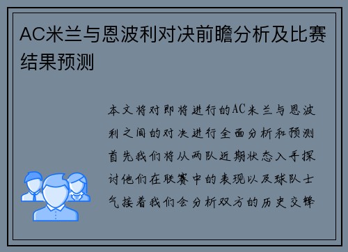 AC米兰与恩波利对决前瞻分析及比赛结果预测