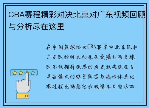 CBA赛程精彩对决北京对广东视频回顾与分析尽在这里
