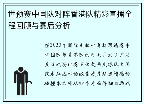 世预赛中国队对阵香港队精彩直播全程回顾与赛后分析