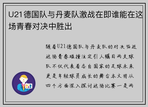 U21德国队与丹麦队激战在即谁能在这场青春对决中胜出