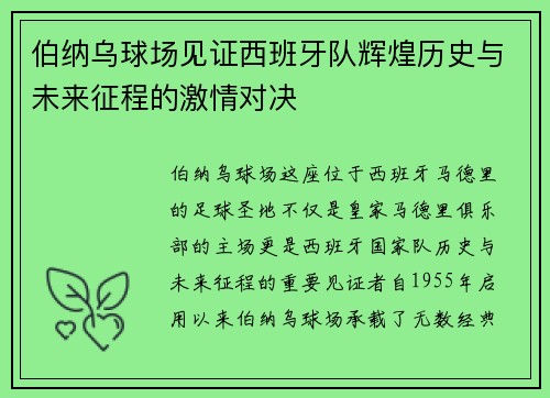 伯纳乌球场见证西班牙队辉煌历史与未来征程的激情对决