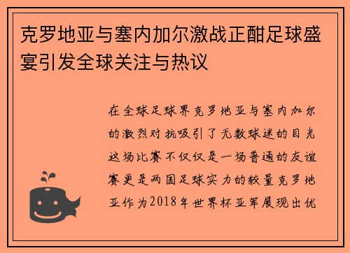 克罗地亚与塞内加尔激战正酣足球盛宴引发全球关注与热议
