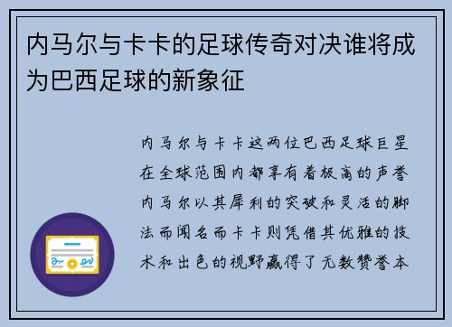内马尔与卡卡的足球传奇对决谁将成为巴西足球的新象征