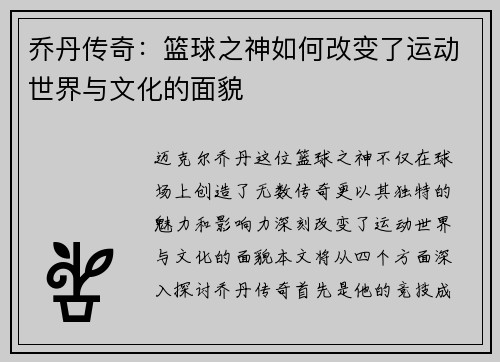 乔丹传奇：篮球之神如何改变了运动世界与文化的面貌