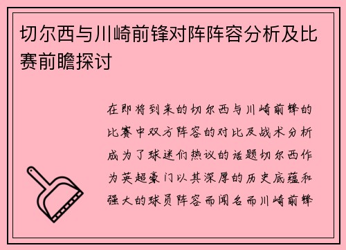 切尔西与川崎前锋对阵阵容分析及比赛前瞻探讨