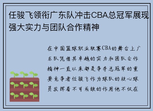 任骏飞领衔广东队冲击CBA总冠军展现强大实力与团队合作精神
