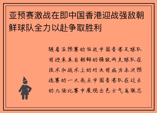 亚预赛激战在即中国香港迎战强敌朝鲜球队全力以赴争取胜利