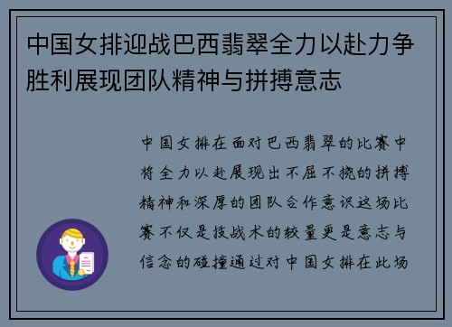 中国女排迎战巴西翡翠全力以赴力争胜利展现团队精神与拼搏意志