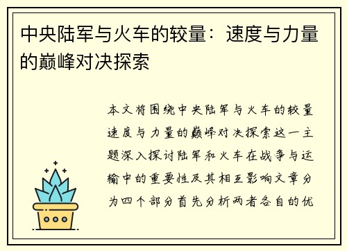 中央陆军与火车的较量：速度与力量的巅峰对决探索