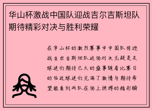 华山杯激战中国队迎战吉尔吉斯坦队期待精彩对决与胜利荣耀
