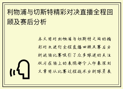 利物浦与切斯特精彩对决直播全程回顾及赛后分析