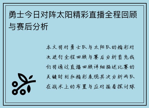 勇士今日对阵太阳精彩直播全程回顾与赛后分析