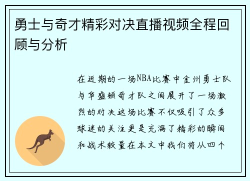 勇士与奇才精彩对决直播视频全程回顾与分析