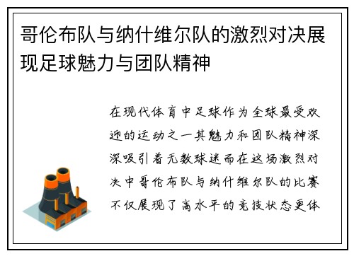 哥伦布队与纳什维尔队的激烈对决展现足球魅力与团队精神