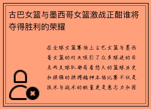 古巴女篮与墨西哥女篮激战正酣谁将夺得胜利的荣耀