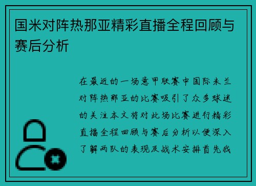 国米对阵热那亚精彩直播全程回顾与赛后分析
