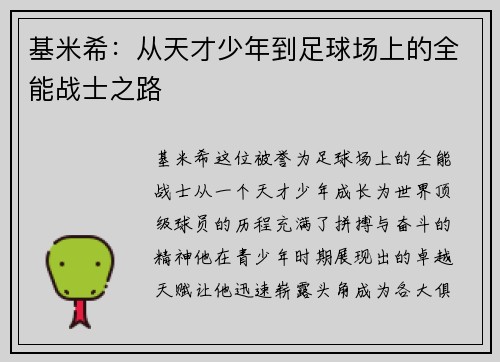 基米希：从天才少年到足球场上的全能战士之路